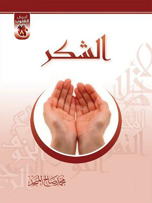 cover image of الشكر
